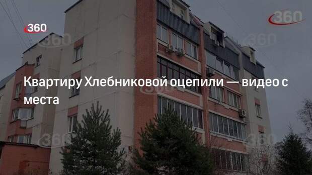 «360» показал кадры, снятые у дома Хлебниковой