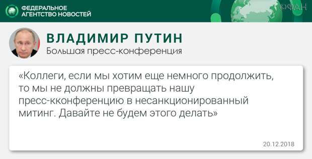 Путин призвал не превращать пресс-конференцию в «несанкционированный митинг»