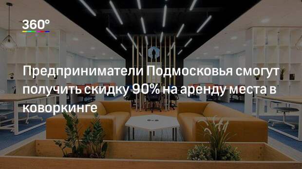 Предприниматели Подмосковья смогут получить скидку 90% на аренду места в коворкинге