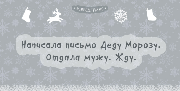 Написала письмо Деду Морозу. Отдала мужу. Жду.