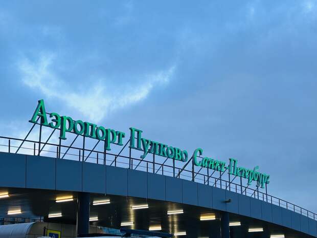 «Пулково» вернулся к работе: отправка рейсов возобновлена