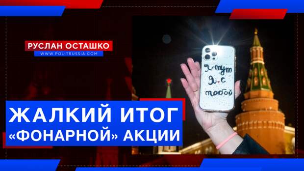 В соцсетях высмеяли жалкий итог «фонарной» акции в поддержку Навального
