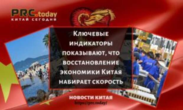 Ключевые индикаторы показывают, что восстановление экономики Китая набирает скорость