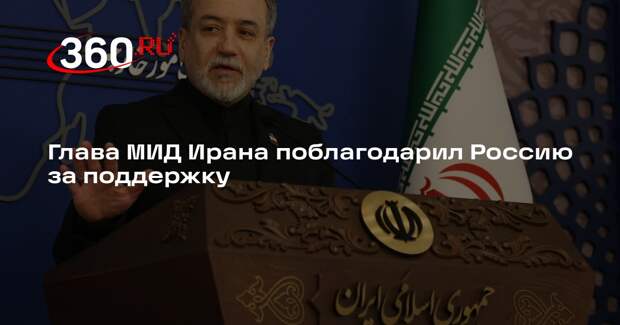 Глава МИД Ирана Аракчи поблагодарил Лаврова за поддержку страны со стороны РФ