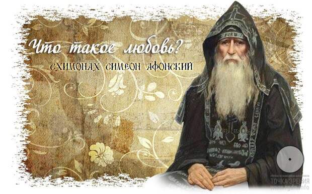 Что такое любовь? Сказка и большая Правда! Монах Симеон Афонский. 