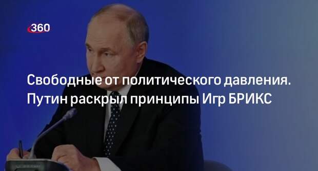 Путин выступил с видеообращением к участникам Игр БРИКС