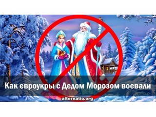 Как евроукры с Дедом Морозом воевали