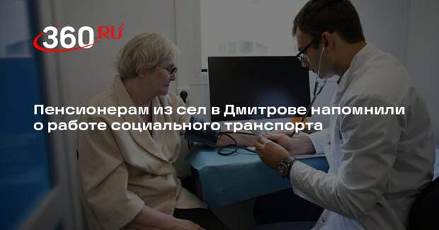 Пенсионерам из сел в Дмитрове напомнили о работе социального транспорта
