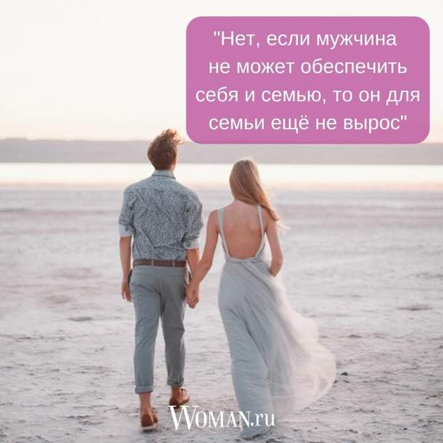 Готовы ли женщины обеспечивать мужчин?