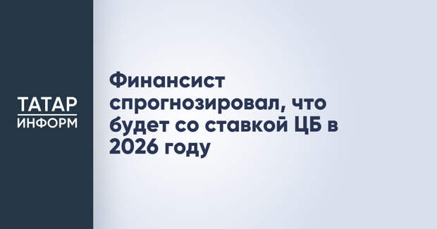 Финансист спрогнозировал, что будет со ставкой ЦБ в 2026 году