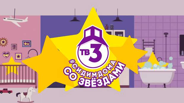 Новое шоу о знаменитостях на ТВ-3: "Сидим дома со звёздами"