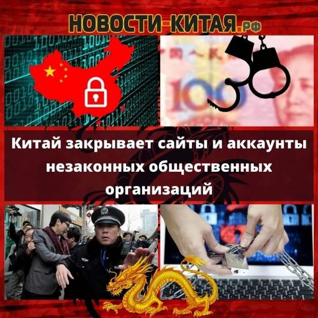Китай закрывает сайты и аккаунты незаконных общественных организаций