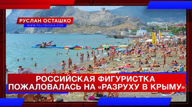 Российская фигуристка пожаловалась на «разруху в Крыму»