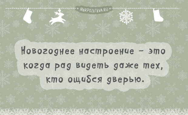 Новогоднее настроение - это когда рад видеть даже тех, кто ошибся дверью.