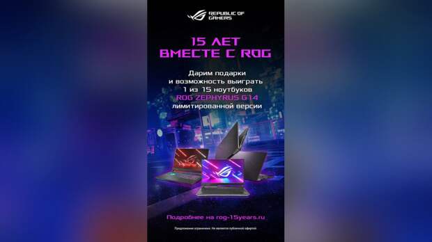 Игровой бренд ROG дарит крутые подарки к своему 15-летию Игровой бренд ROG дарит крутые подарки к своему 15-летию