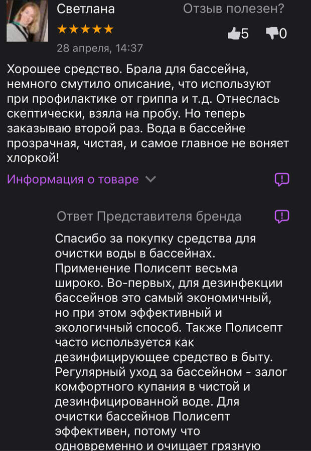 Средство для бассейна Полисепт - отзыв: Хорошее средство. Брала для бассейна, немного смутило описание, что используют при профилактике от гриппа и т.д. Отнеслась скептически, взяла на пробу. Но теперь заказываю второй раз. Вода в бассейне прозрачная, чистая, и самое главное не воняет хлоркой!