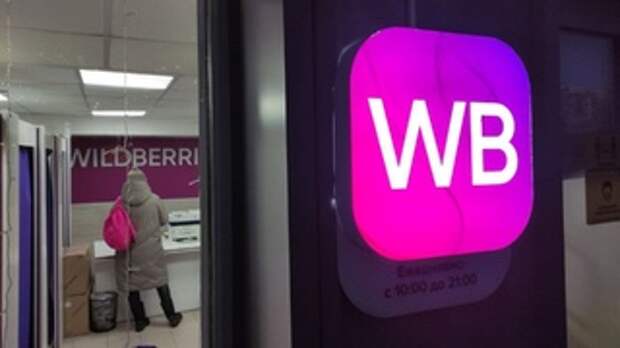Wildberries после забастовок отменил 10 тысяч штрафов для пунктов выдачи