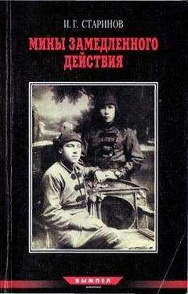 Записки диверсанта. Илья Старинов Записки диверсанта. Старинов Илья Григорьевич Записки диверсанта. Старинов Илья. Мины замедленного действия. Илья Старинов книги.