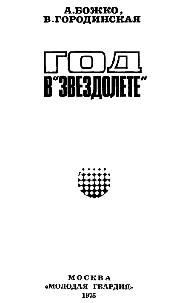 Эксперимент "год в звездолете" (1967-1968 годы). Год в звездолете эксперимент.