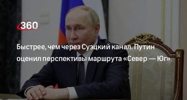 Путин: маршрут «Север — Юг» может стать востребованным международным коридором