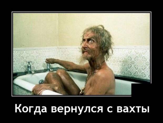 Демотиватор про вахту