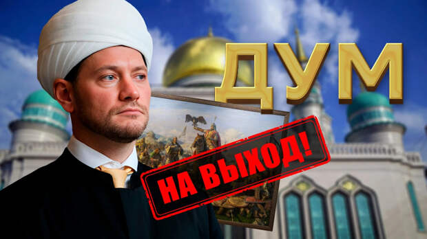 Роман Антоновский после бунта в Петербурге: "ДУМ РФ - постоянный источник проблем"