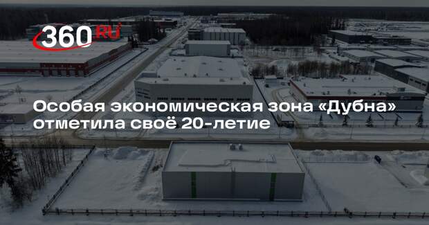 ОЭЗ «Дубна» за 20 лет превратилась в центр технологического развития России