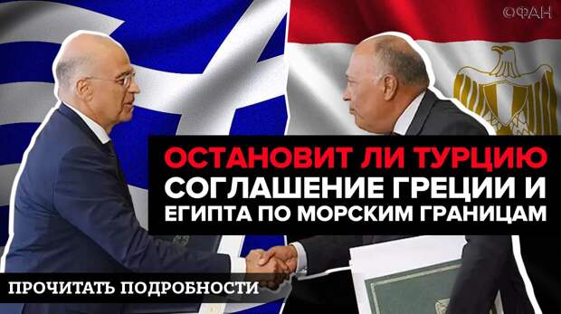 Остановит ли Турцию соглашение Греции и Египта по морским границам