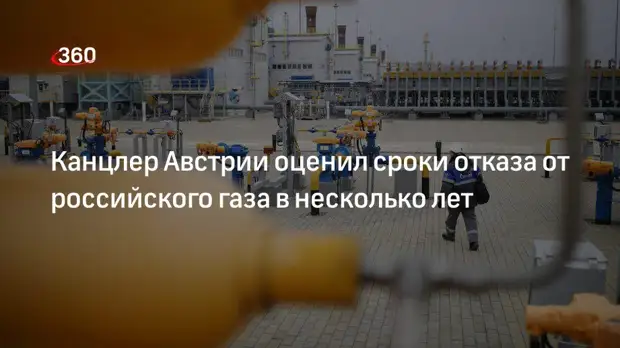 Канцлер Австрии Нехаммер: отказ от российского газа возможен через несколько лет