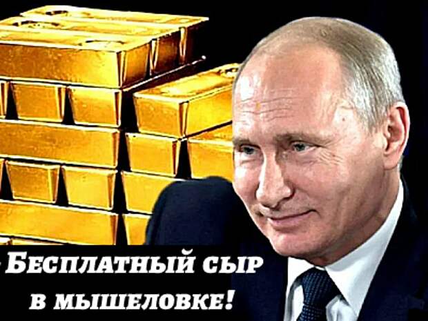 Русские всегда приходят за своими деньгами