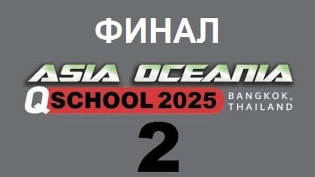 Финал Qualifying School 2 - Asia & Oceania 2025 по снукеру
