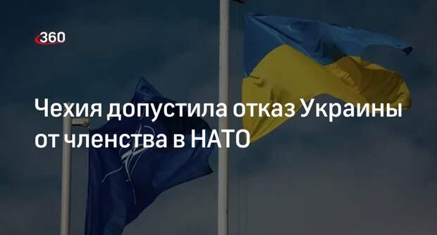 Президент Чехии Павел предложил Украине обменять членство в НАТО на безопасность