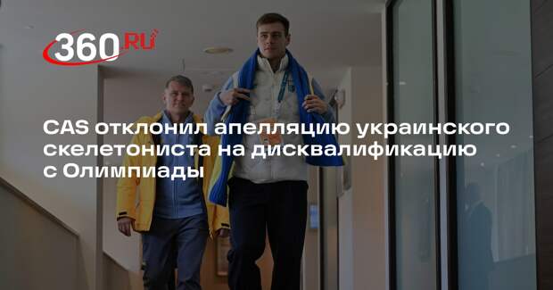 CAS: ограничения для скелетониста Гераскевича разумные и соразмерные