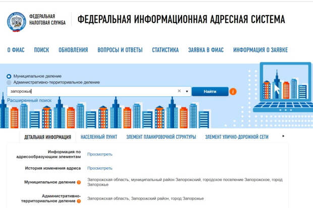 На сайте ФНС в адресной системе появился город Запорожье как часть России