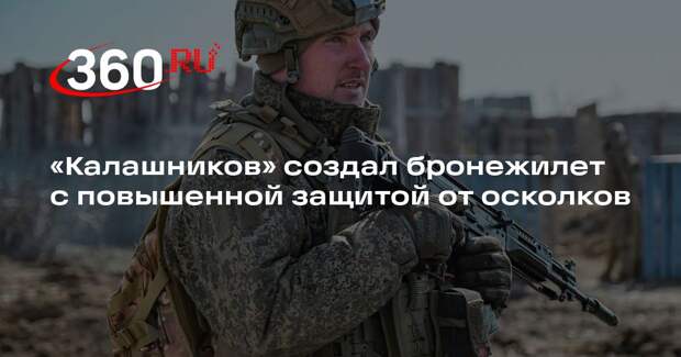 «Калашников» создал бронежилет с повышенной защитой от осколков