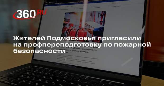 Жителей Подмосковья пригласили на профпереподготовку по пожарной безопасности