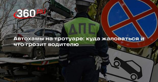 Автоюрист Воропаев: на припаркованное на тротуаре авто можно пожаловаться онлайн