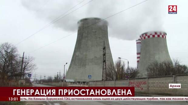 Генерация электроэнергии на Симферопольской и Камыш-Бурунской ТЭЦ приостановлена