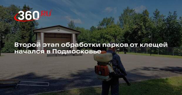Второй этап обработки парков от клещей начался в Подмосковье