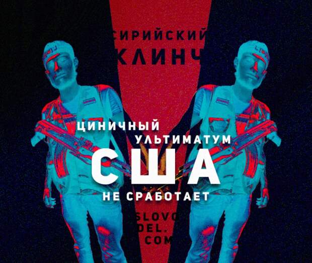 Сирийский клинч: циничный ультиматум США не сработает