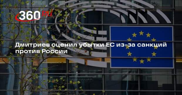 Дмитриев: потери ЕС могут превысить 3 трлн евро из-за действий против России