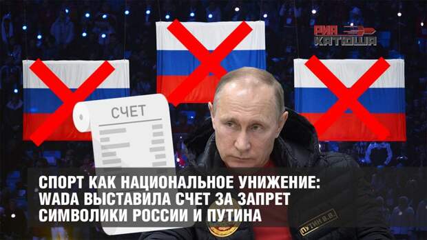 Спорт как национальное унижение: WADA выставила счет за запрет символики России и Путина