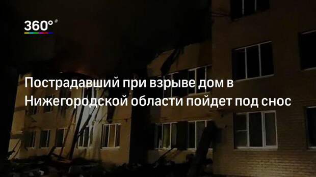 Пострадавший при взрыве дом в Нижегородской области пойдет под снос