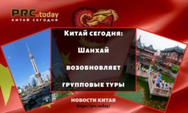 Китай сегодня: Шанхай возобновляет групповые туры