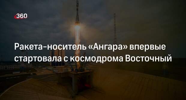 Состоялся первый пуск ракеты-носителя «Ангара-А5» с космодрома Восточный