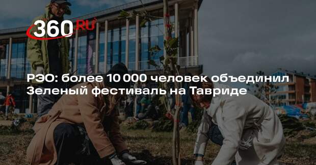 РЭО: более 10 000 человек объединил Зеленый фестиваль на Тавриде