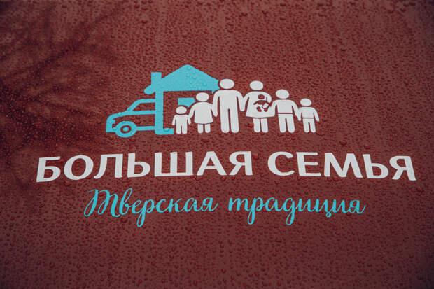 Как в Тверской области поддерживают многодетных семей