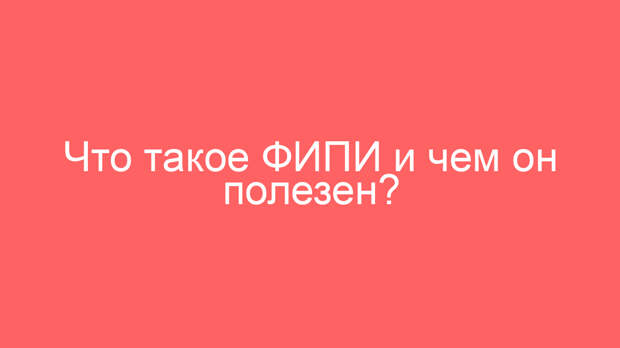 Что такое ФИПИ и чем он полезен?