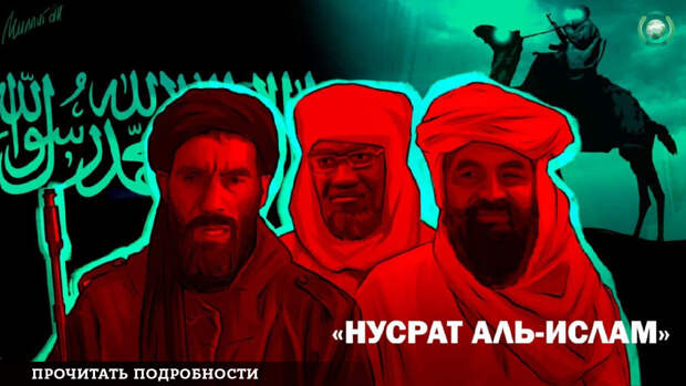 Читать про группировку «Нусрат аль-Ислам» в проекте Антитеррор Читать про группировку «Нусрат аль-Ислам» в проекте Антитеррор