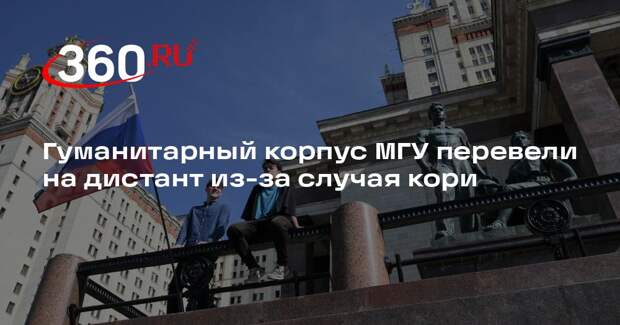 Гуманитарный корпус МГУ перевели на дистант из-за случая кори